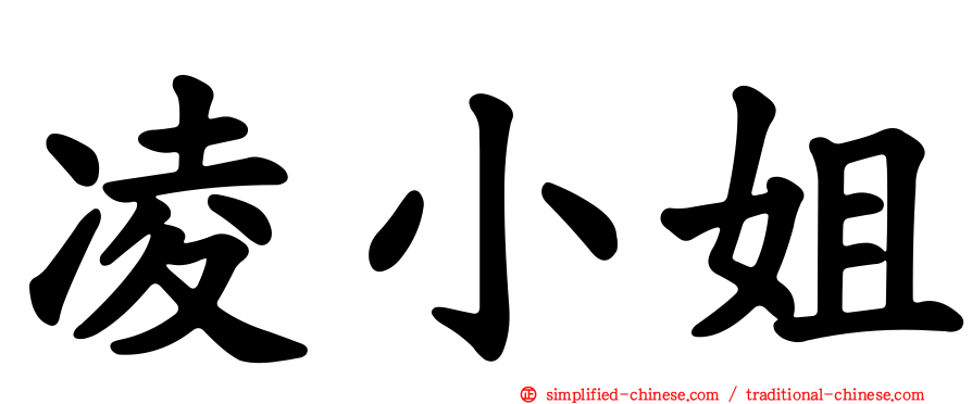 凌小姐