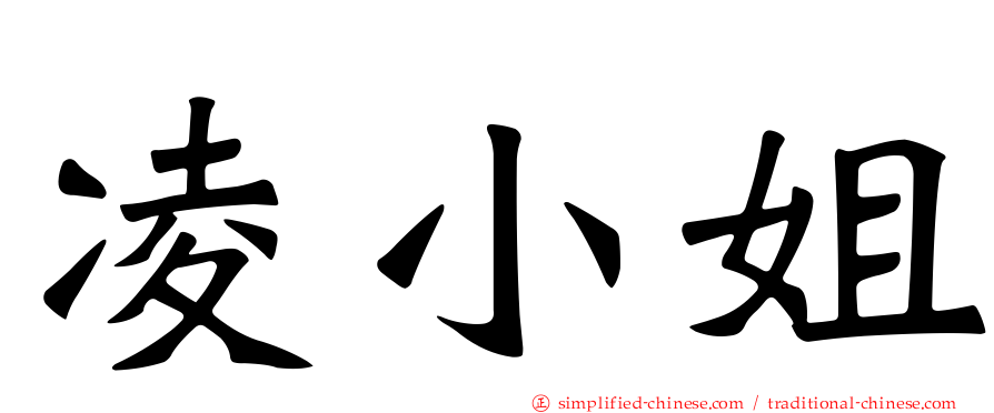 凌小姐