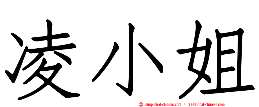 凌小姐
