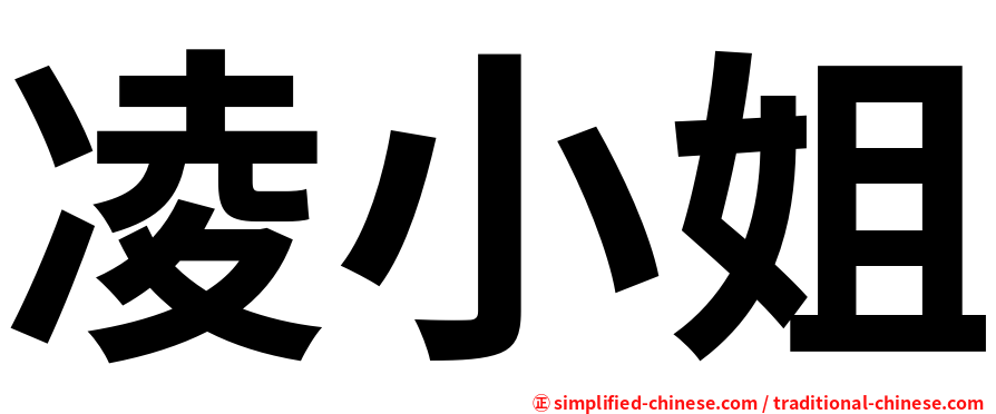 凌小姐