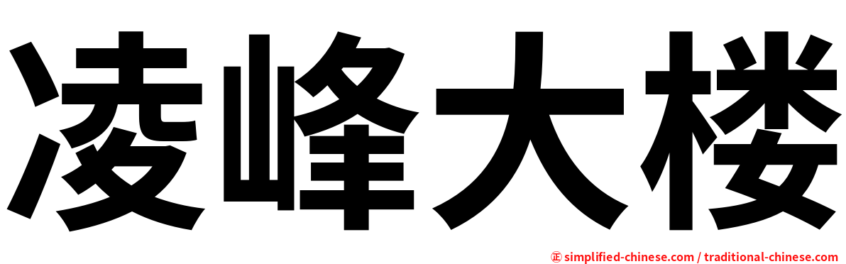 凌峰大楼