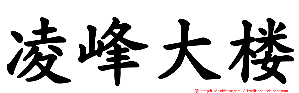 凌峰大楼