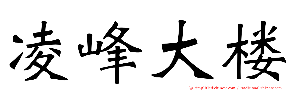凌峰大楼