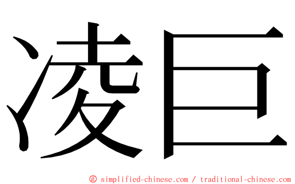 凌巨 ming font