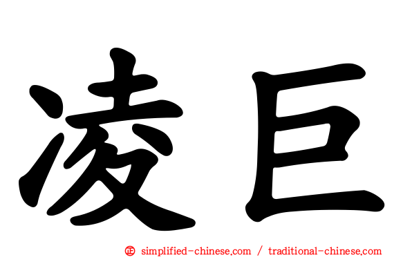 凌巨