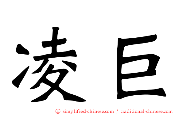 凌巨