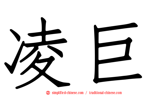 凌巨