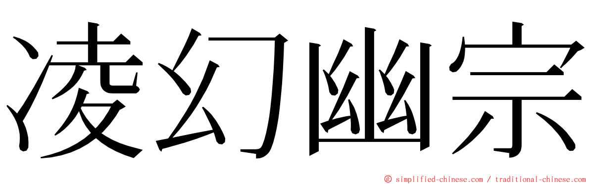 凌幻幽宗 ming font