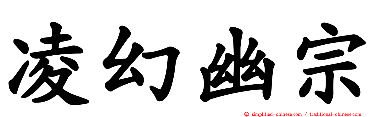 凌幻幽宗