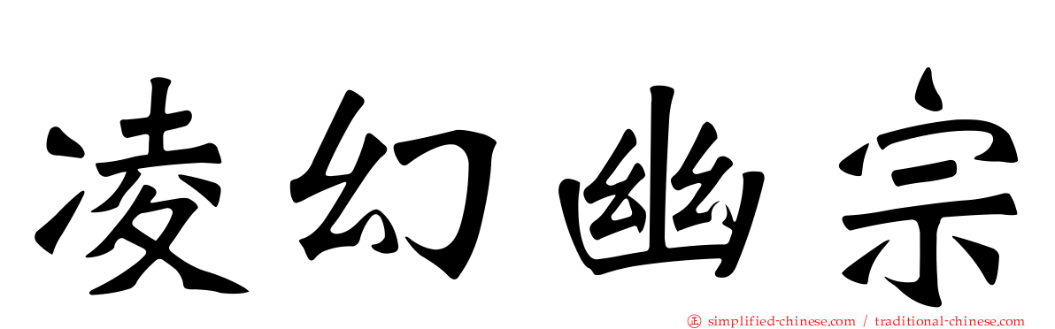 凌幻幽宗