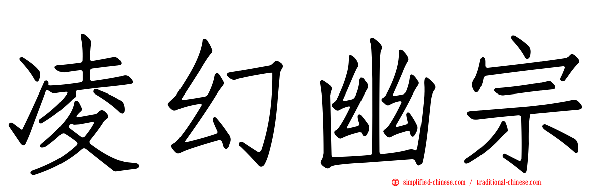 凌幻幽宗