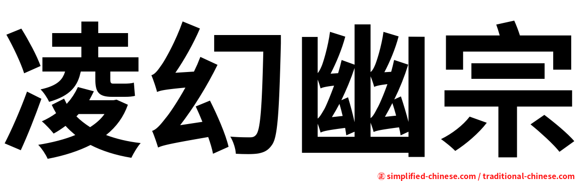 凌幻幽宗