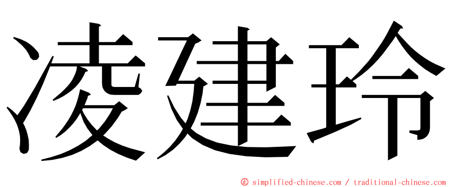 凌建玲 ming font
