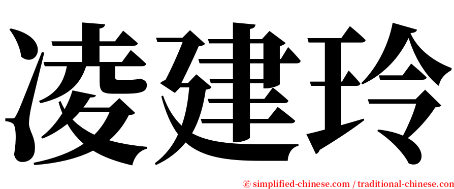 凌建玲 serif font
