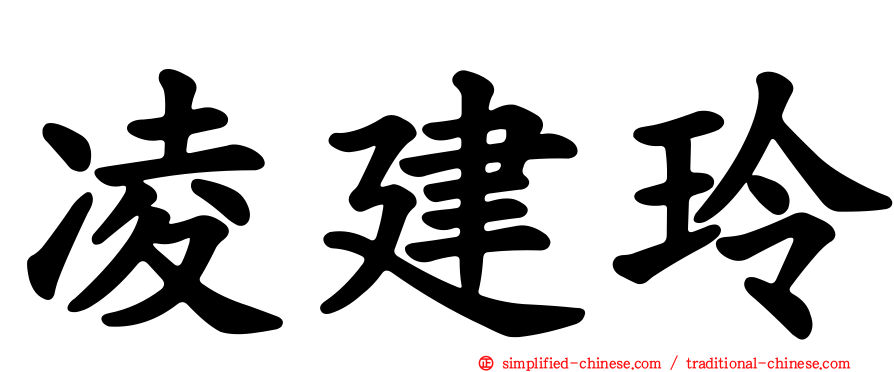 凌建玲