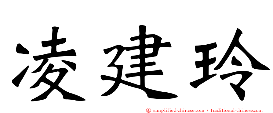 凌建玲