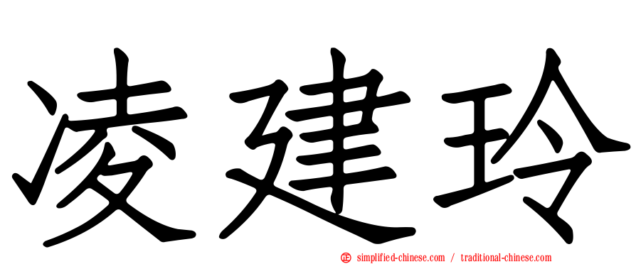凌建玲