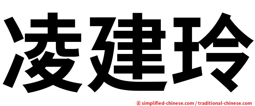 凌建玲