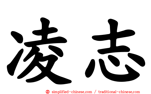 凌志
