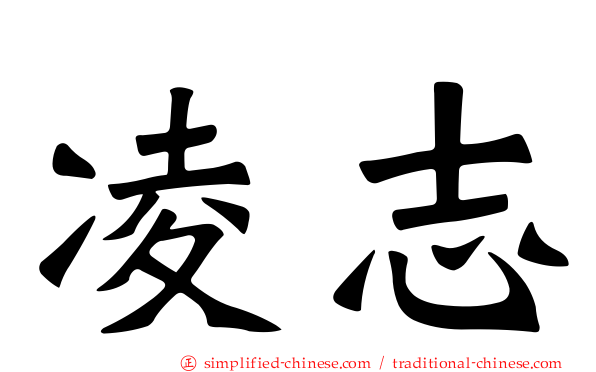 凌志