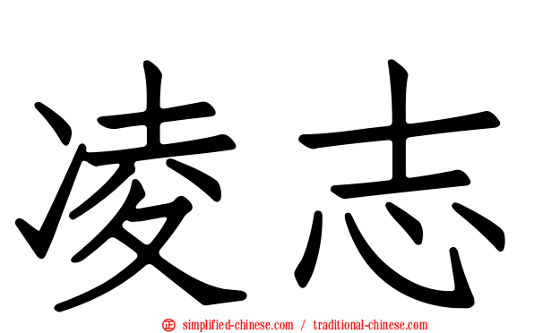 凌志