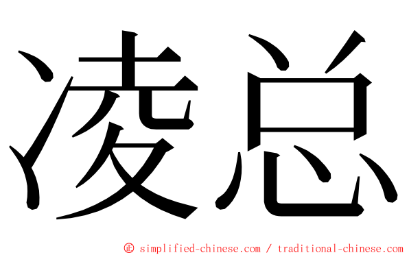 凌总 ming font
