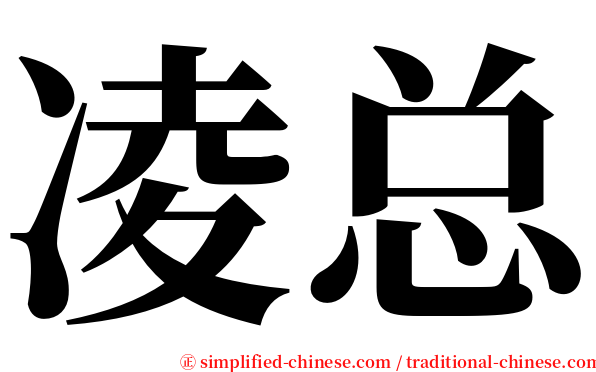 凌总 serif font