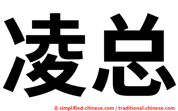 凌总