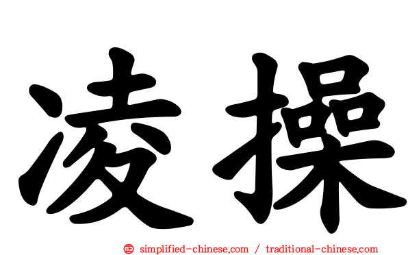 凌操
