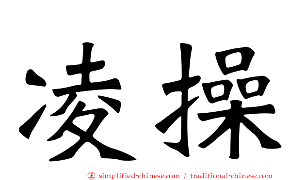 凌操