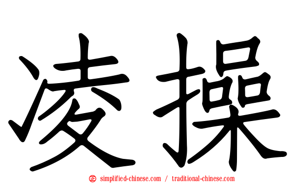 凌操