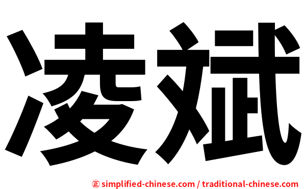 凌斌