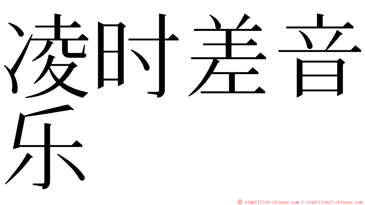 凌时差音乐 ming font
