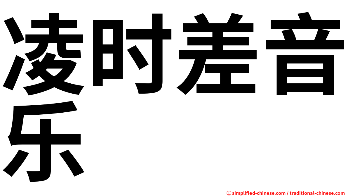 凌时差音乐