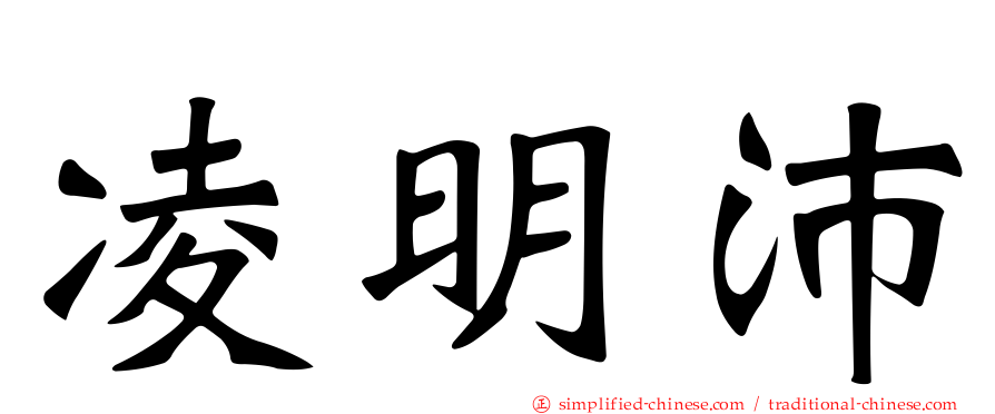 凌明沛