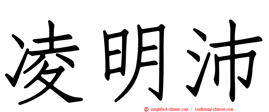 凌明沛