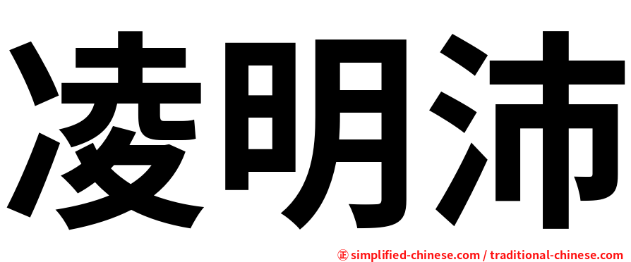 凌明沛
