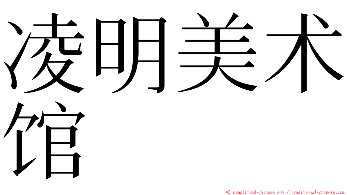 凌明美术馆 ming font