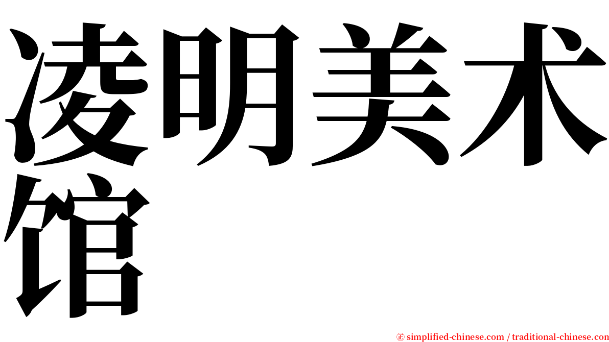 凌明美术馆 serif font