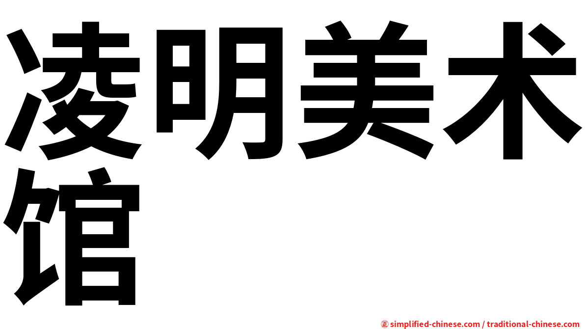凌明美术馆