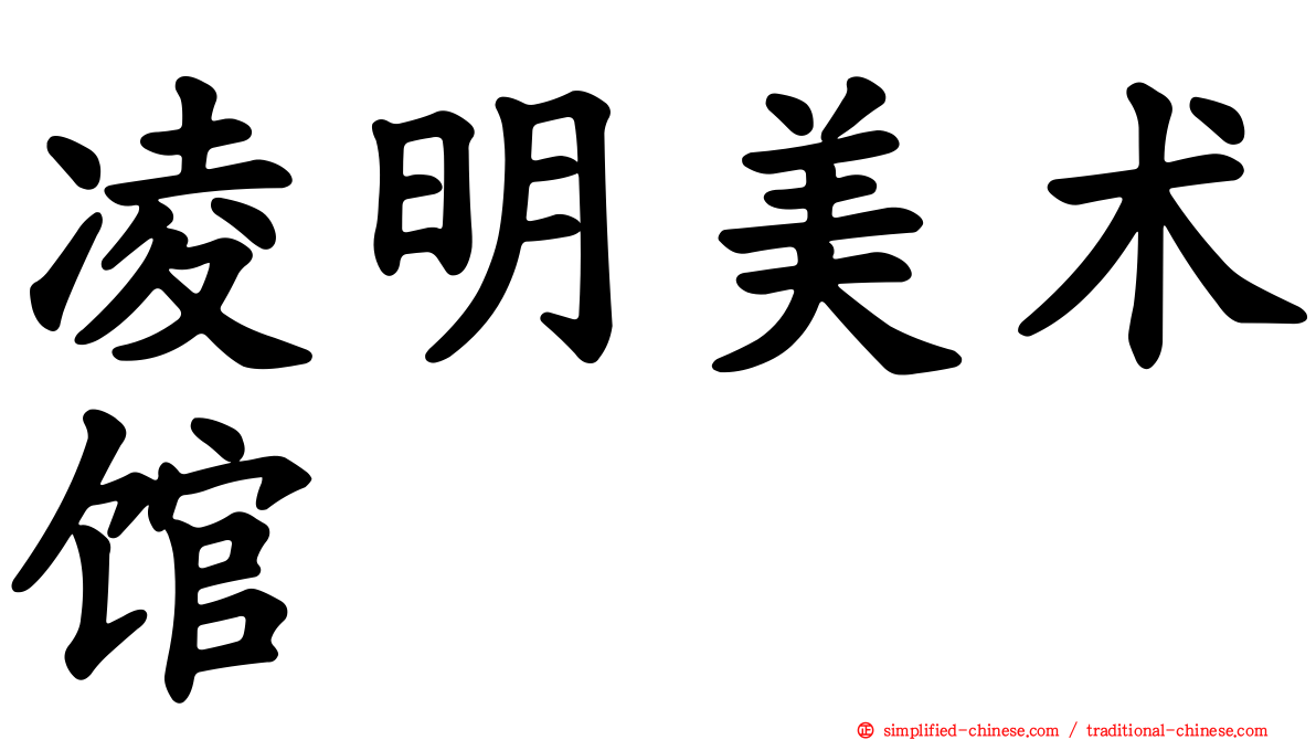 凌明美术馆