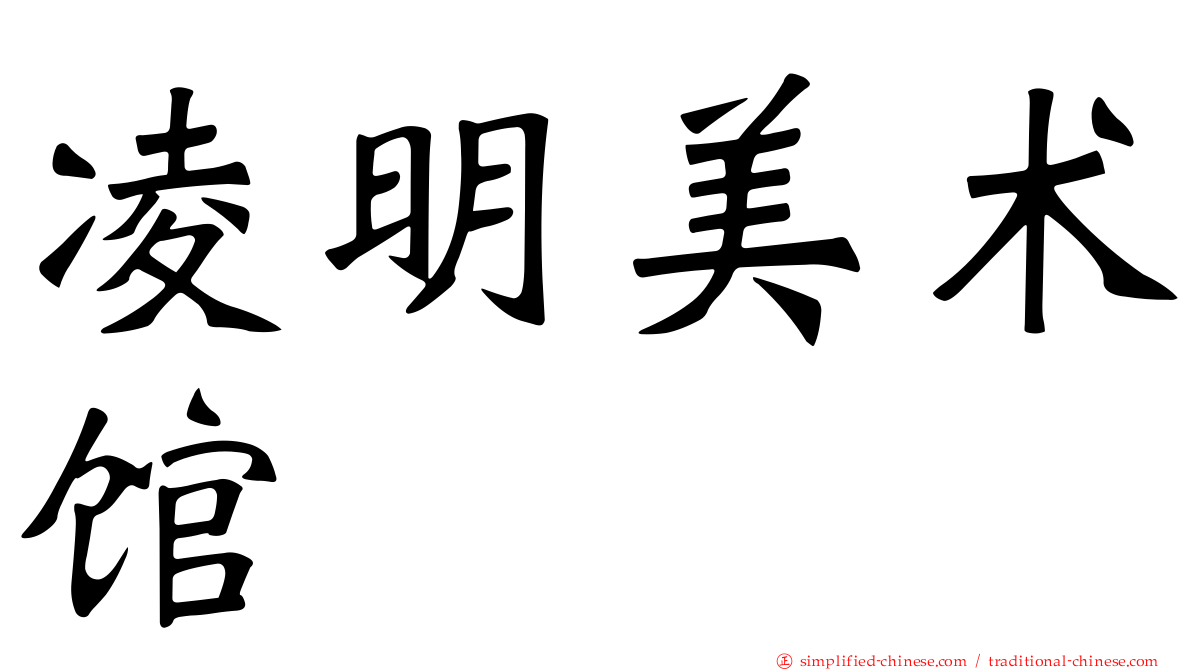 凌明美术馆