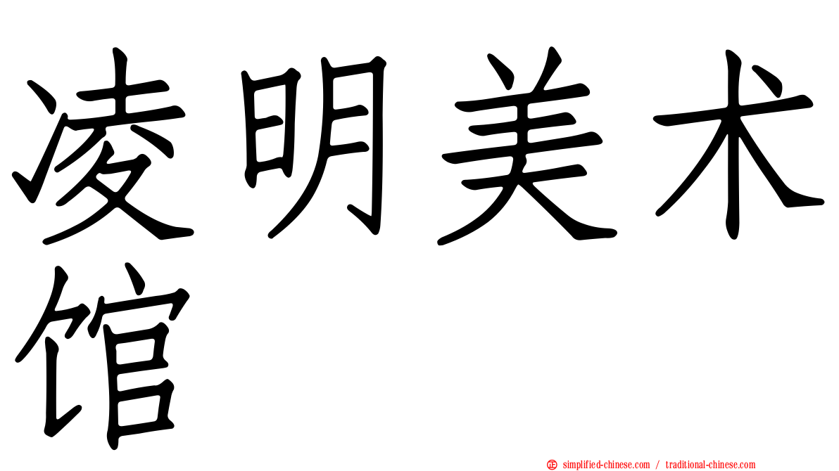 凌明美术馆