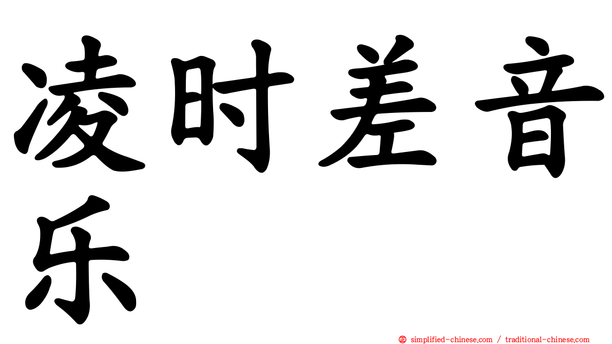 凌时差音乐
