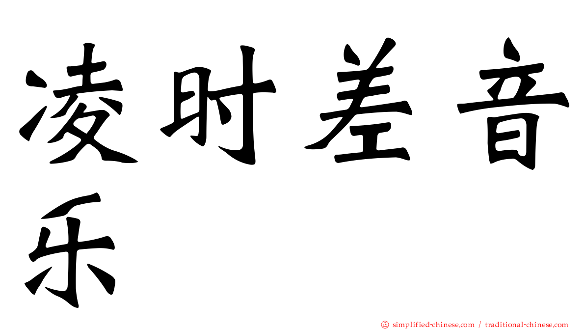 凌时差音乐