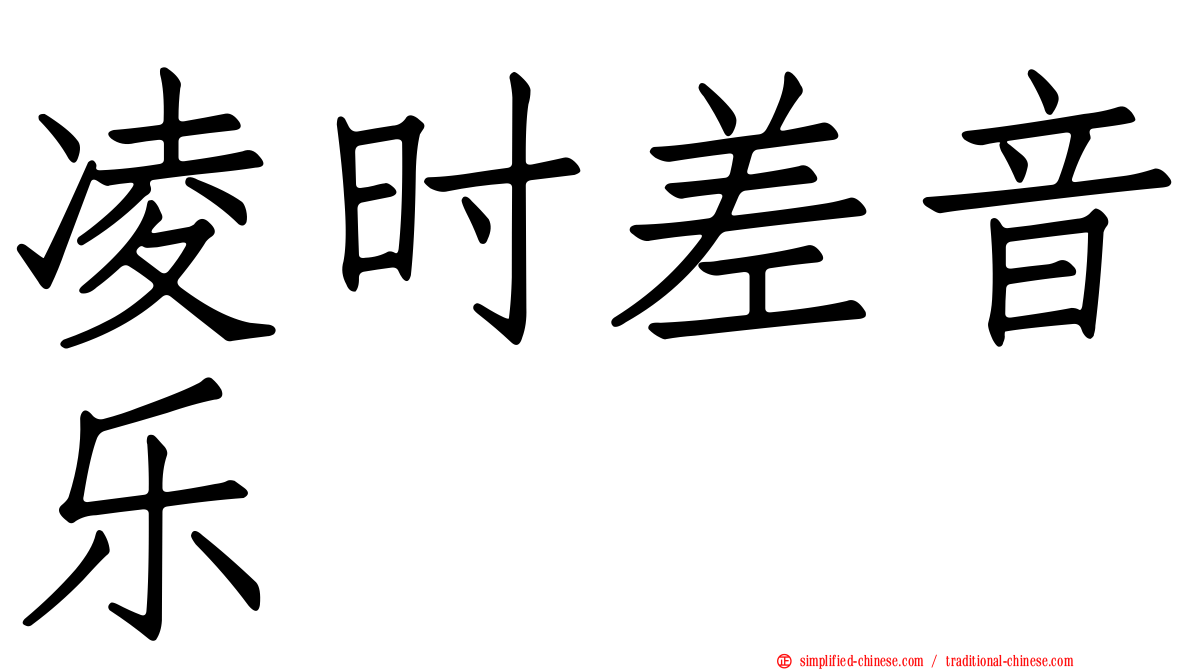 凌时差音乐