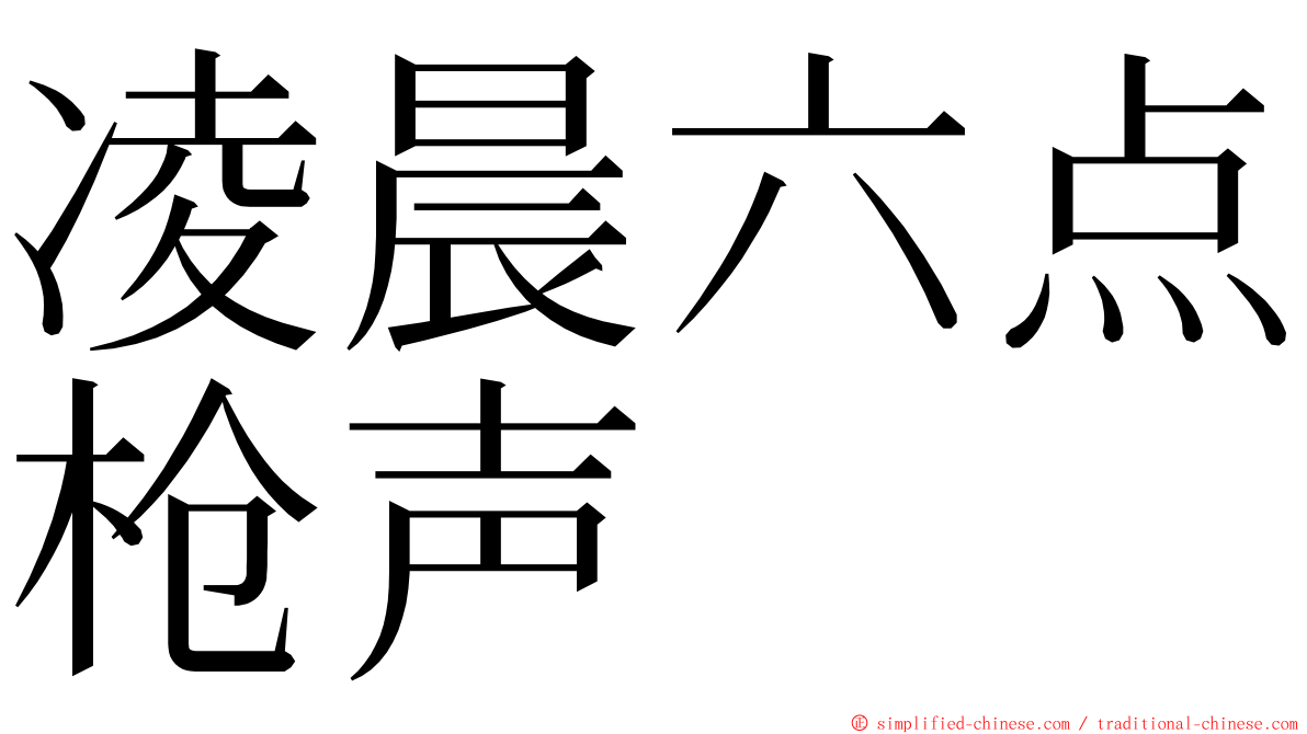 凌晨六点枪声 ming font