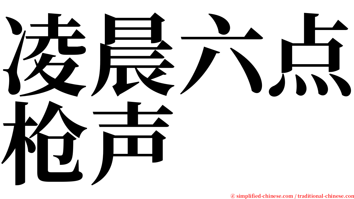 凌晨六点枪声 serif font