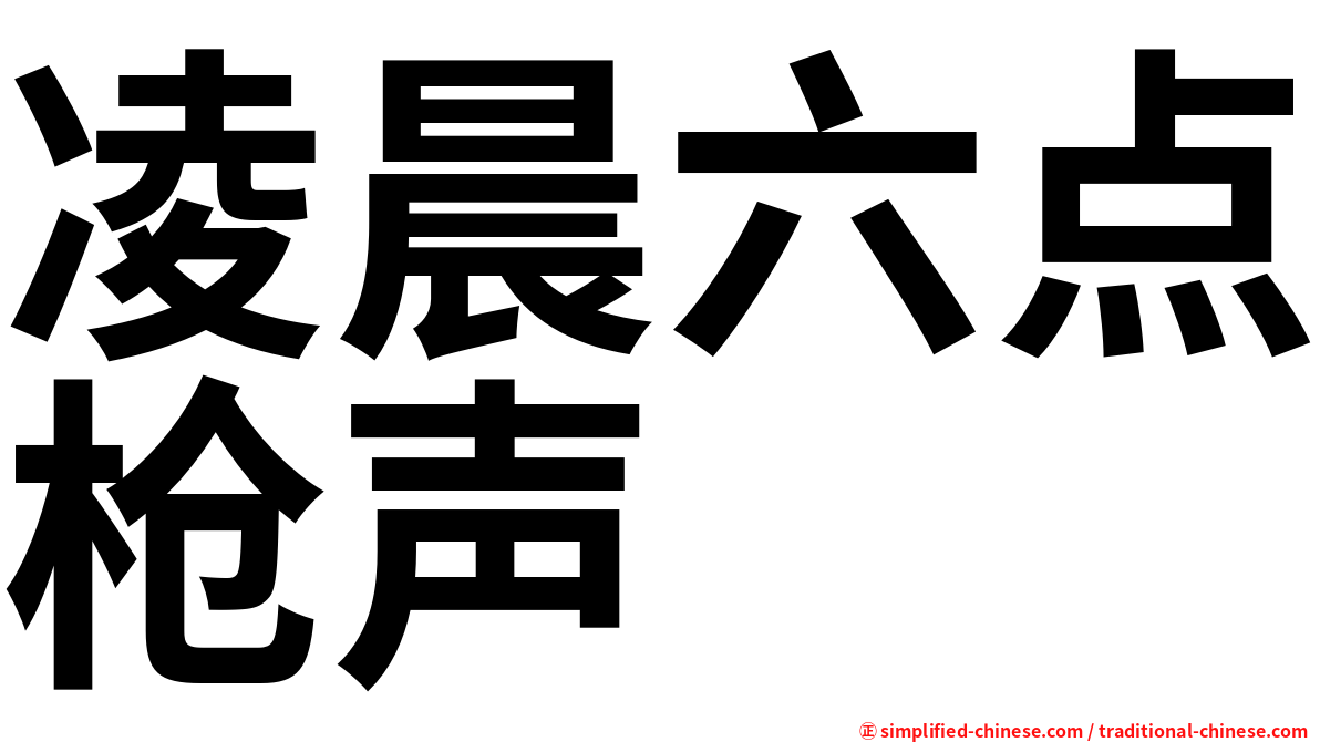 凌晨六点枪声
