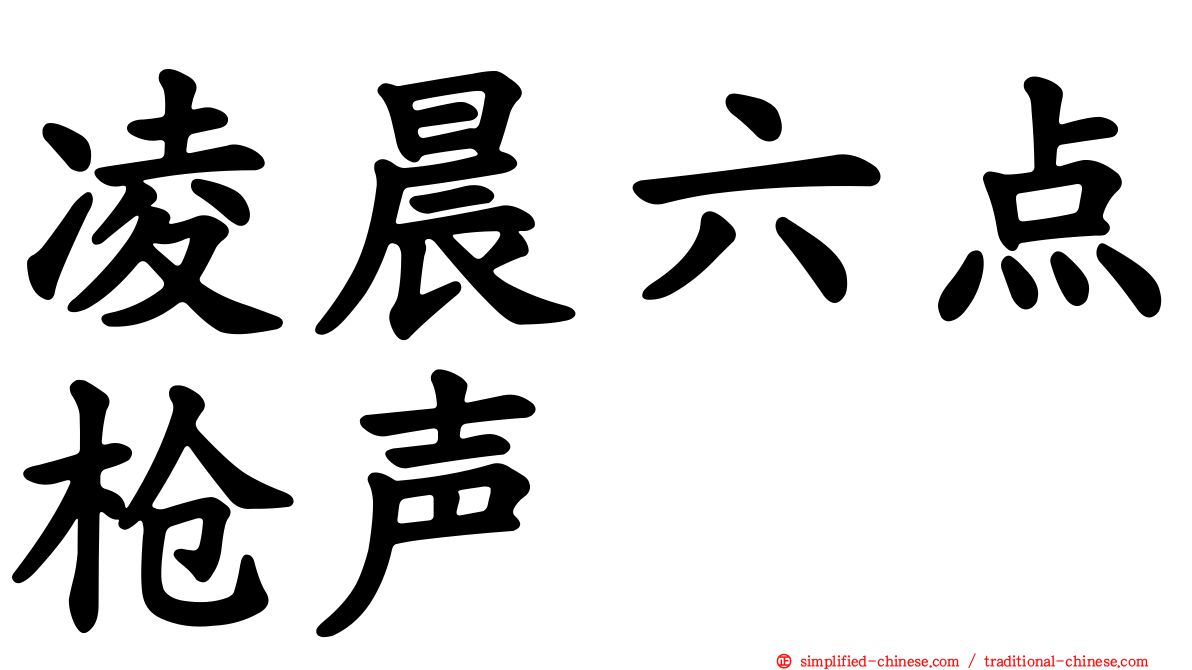 凌晨六点枪声